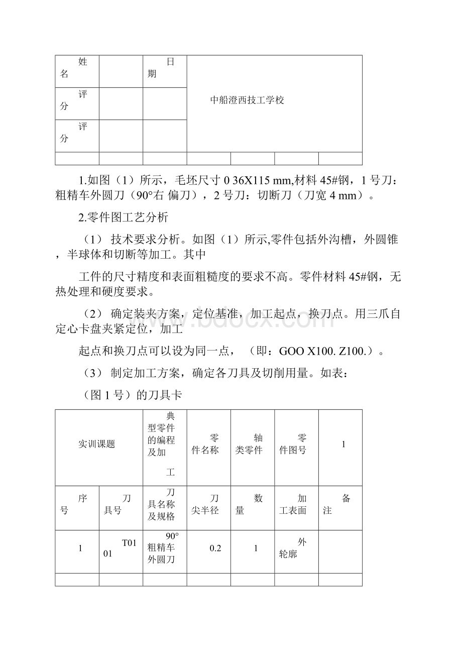 第四章数控车床典型零件的加工.docx_第2页