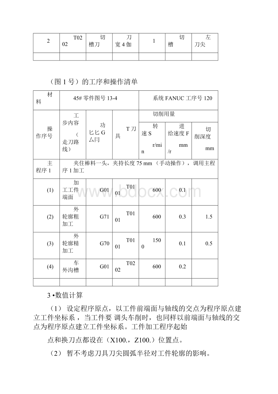 第四章数控车床典型零件的加工.docx_第3页