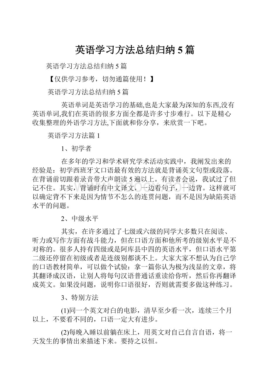 英语学习方法总结归纳5篇.docx