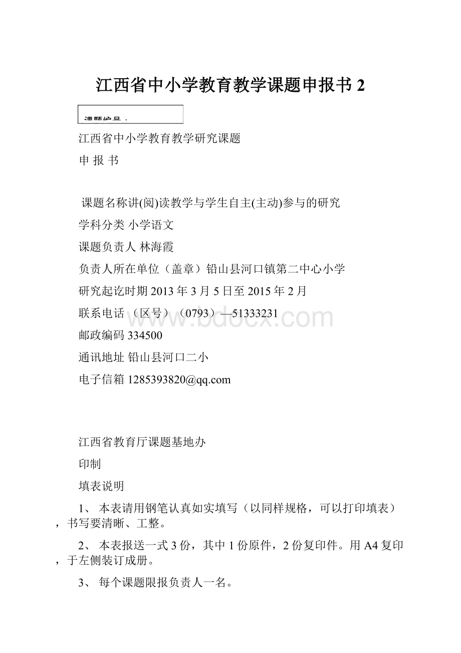 江西省中小学教育教学课题申报书2.docx_第1页