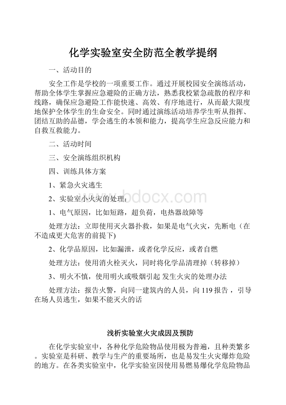 化学实验室安全防范全教学提纲.docx