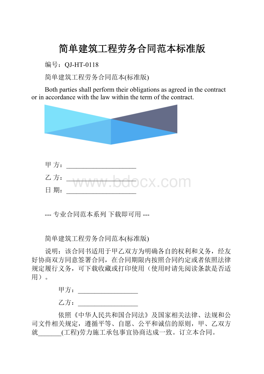 简单建筑工程劳务合同范本标准版.docx