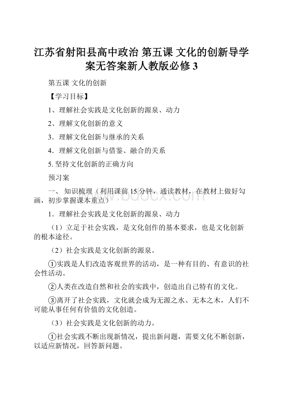 江苏省射阳县高中政治 第五课 文化的创新导学案无答案新人教版必修3.docx