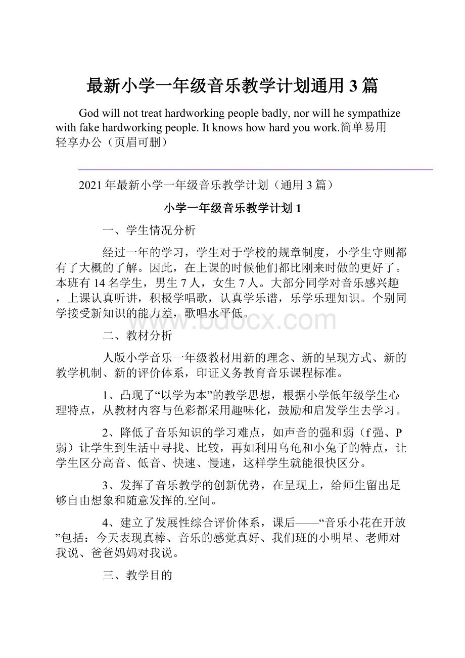 最新小学一年级音乐教学计划通用3篇.docx