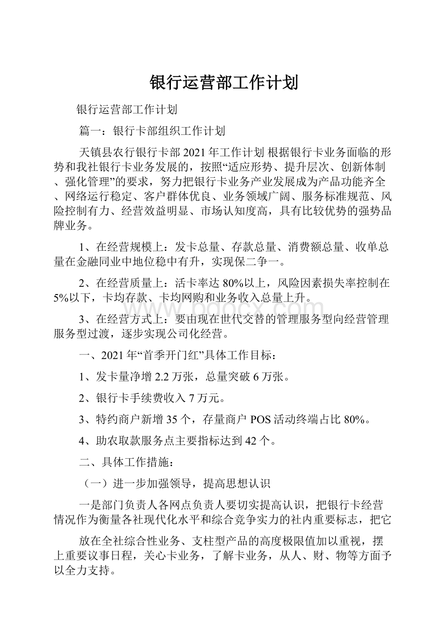 银行运营部工作计划.docx