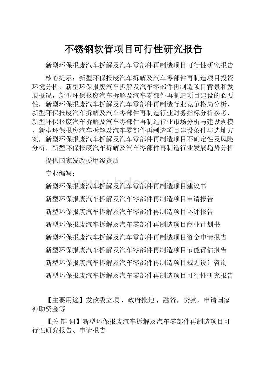 不锈钢软管项目可行性研究报告.docx