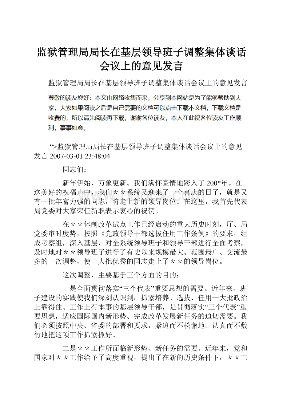 监狱管理局局长在基层领导班子调整集体谈话会议上的意见发言.docx_第1页