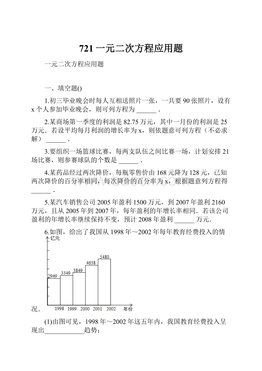 721一元二次方程应用题.docx