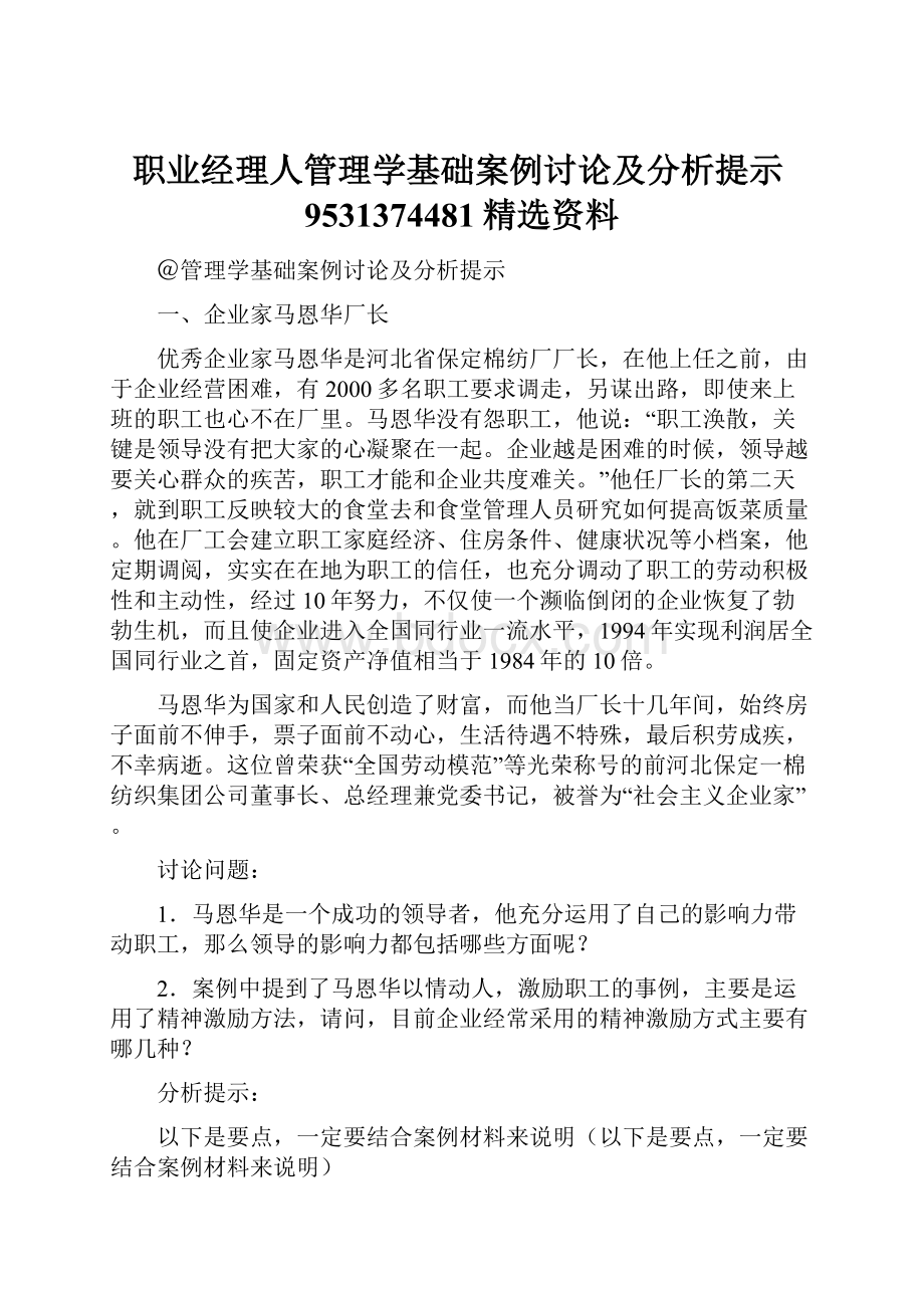 职业经理人管理学基础案例讨论及分析提示9531374481精选资料.docx