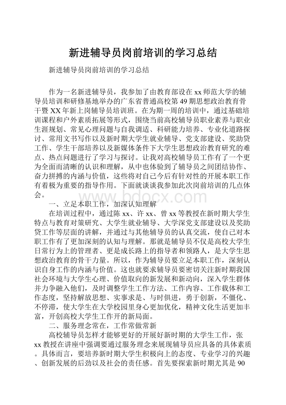 新进辅导员岗前培训的学习总结.docx