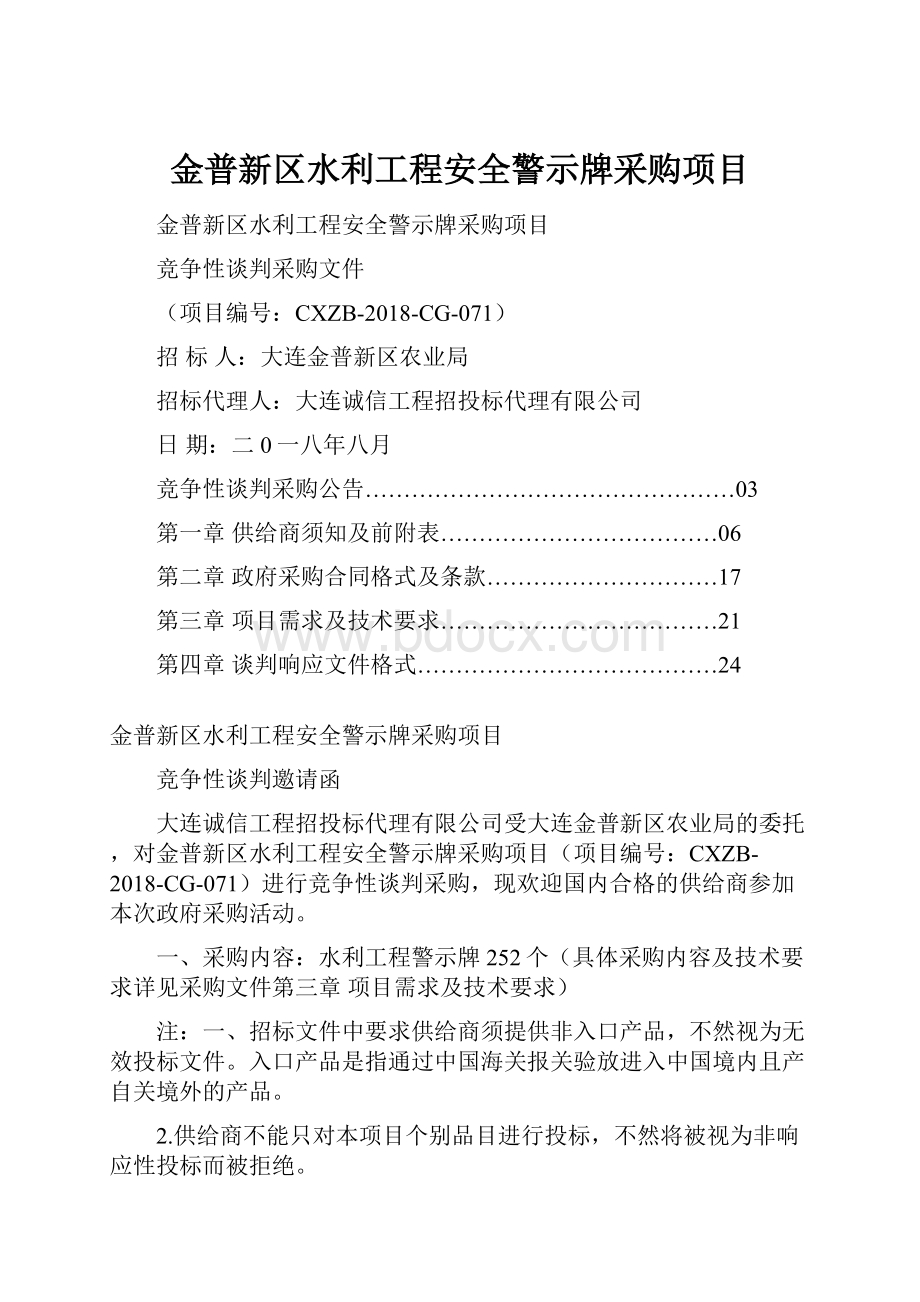 金普新区水利工程安全警示牌采购项目.docx