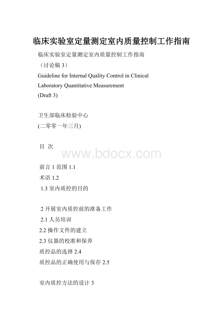 临床实验室定量测定室内质量控制工作指南.docx_第1页