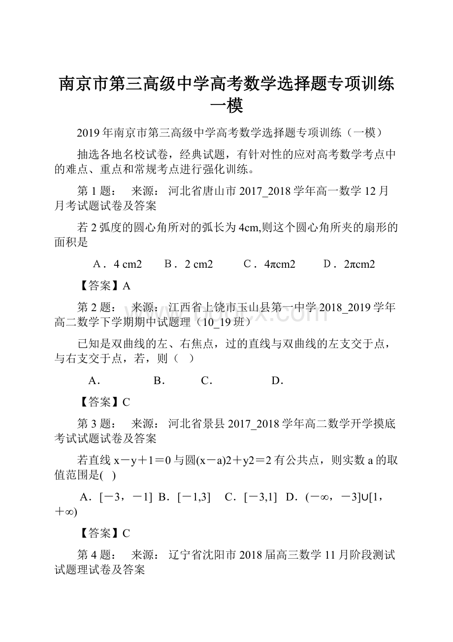 南京市第三高级中学高考数学选择题专项训练一模.docx