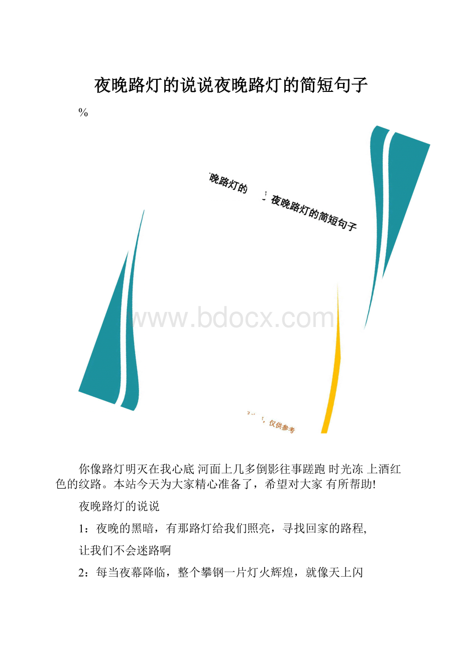 夜晚路灯的说说夜晚路灯的简短句子.docx_第1页