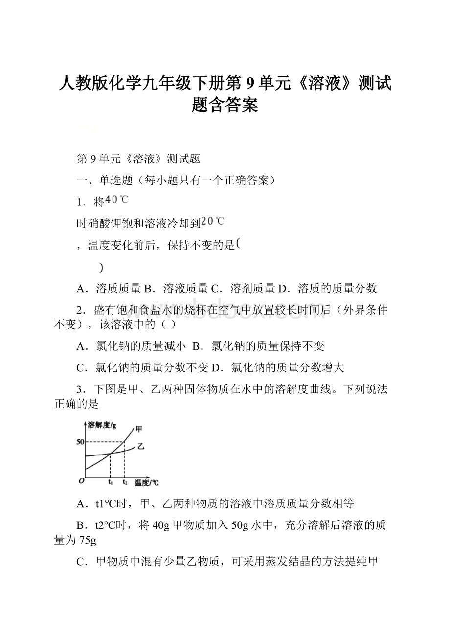 人教版化学九年级下册第9单元《溶液》测试题含答案.docx_第1页