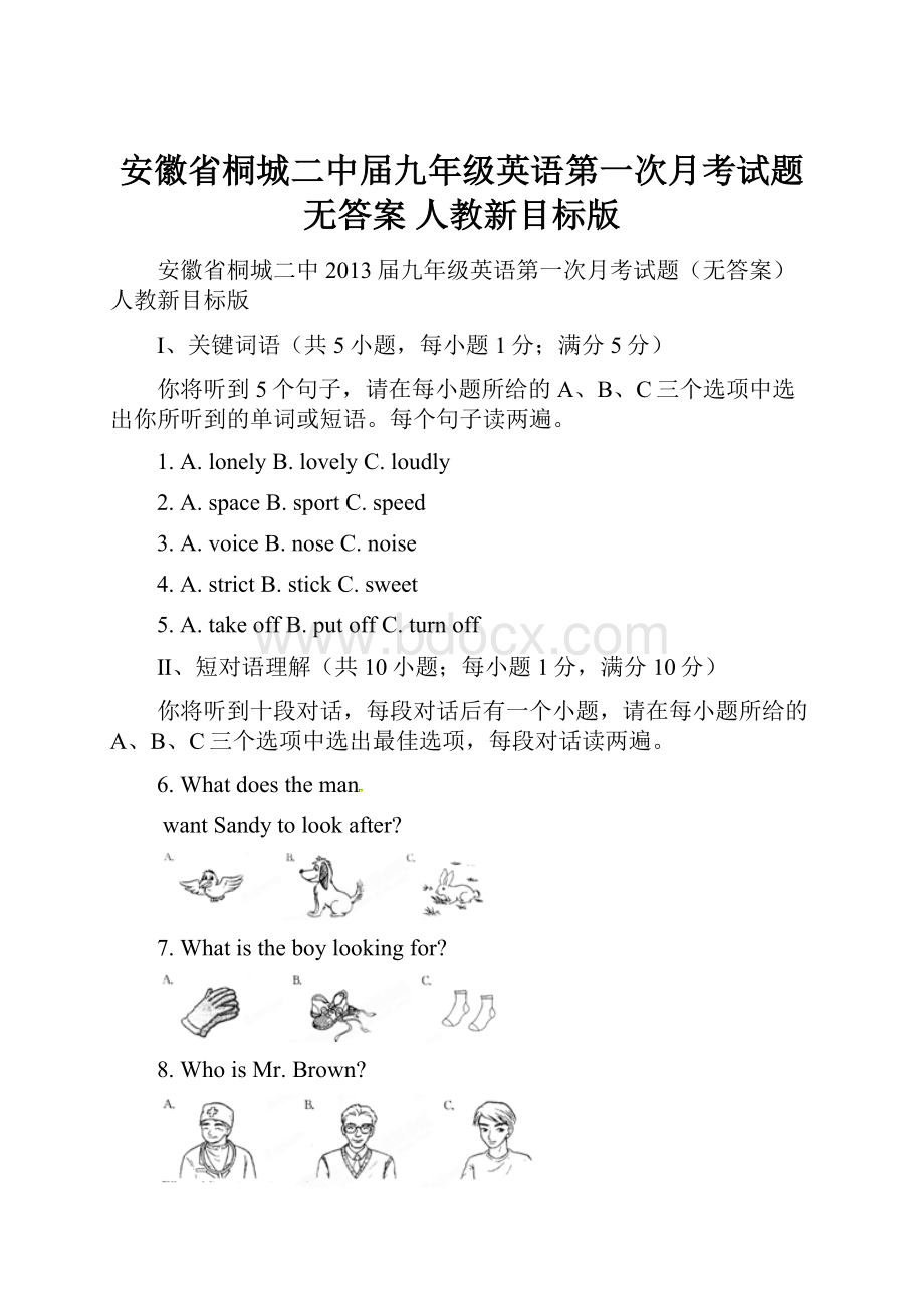 安徽省桐城二中届九年级英语第一次月考试题无答案 人教新目标版.docx