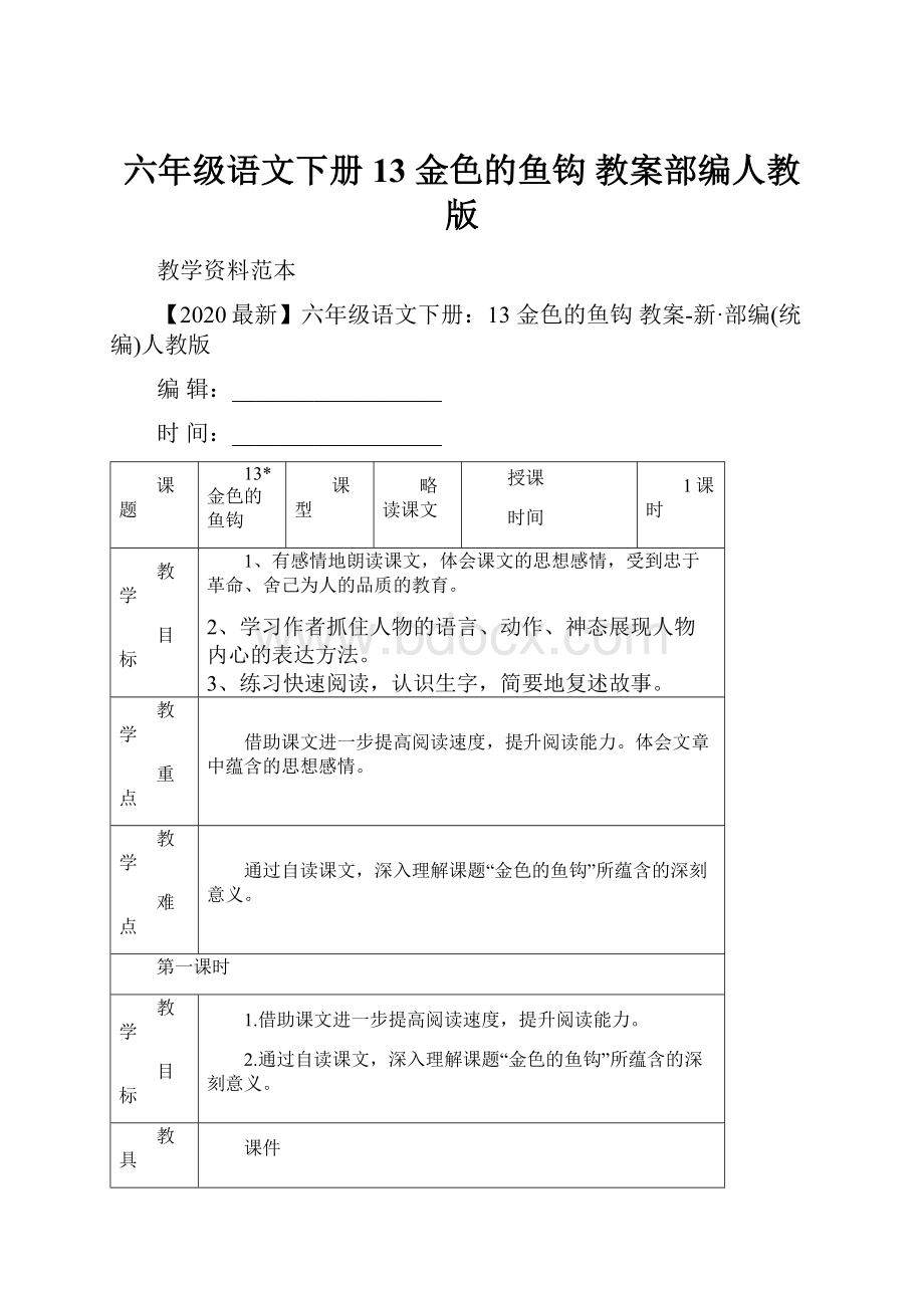 六年级语文下册13 金色的鱼钩 教案部编人教版.docx