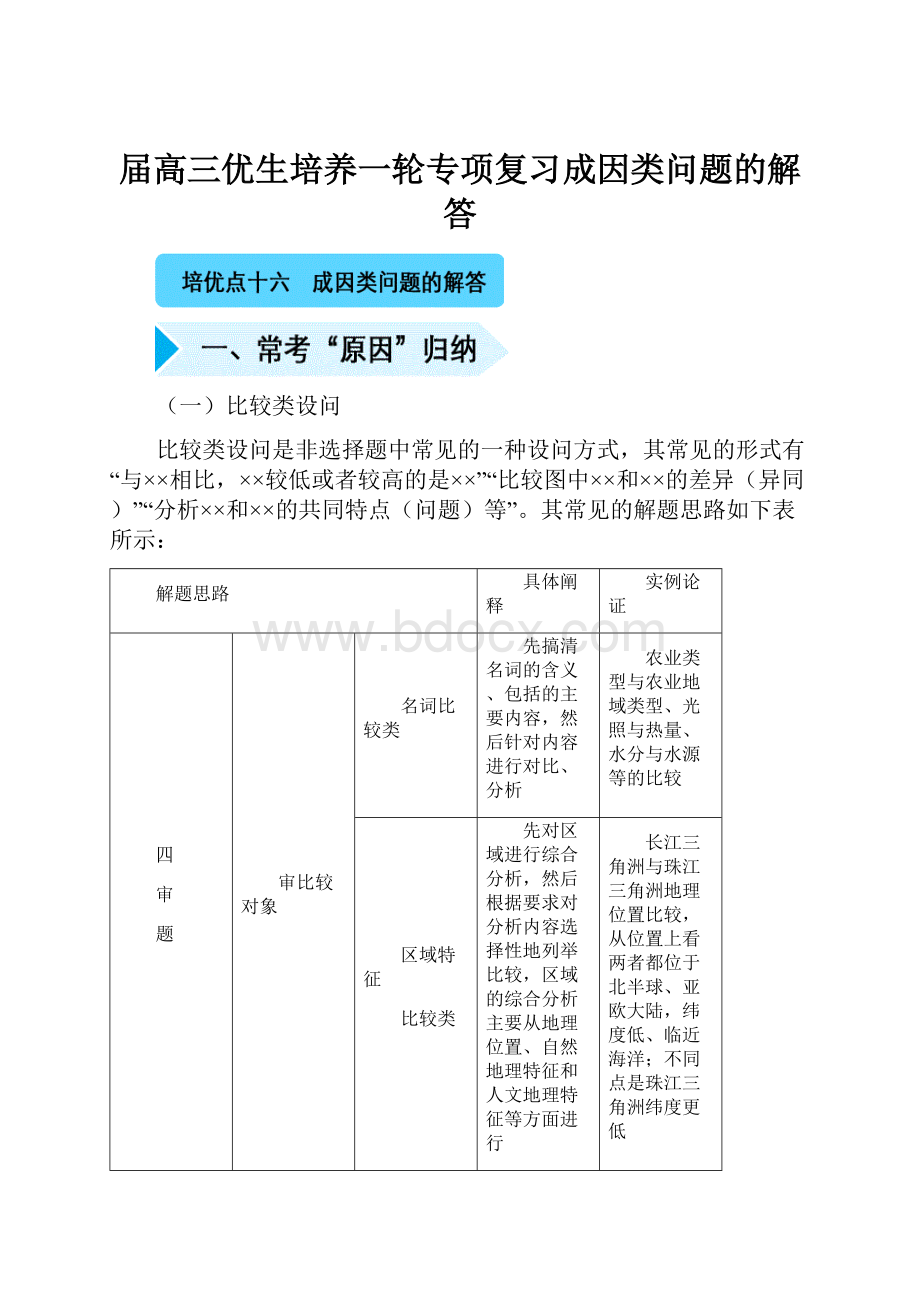 届高三优生培养一轮专项复习成因类问题的解答.docx