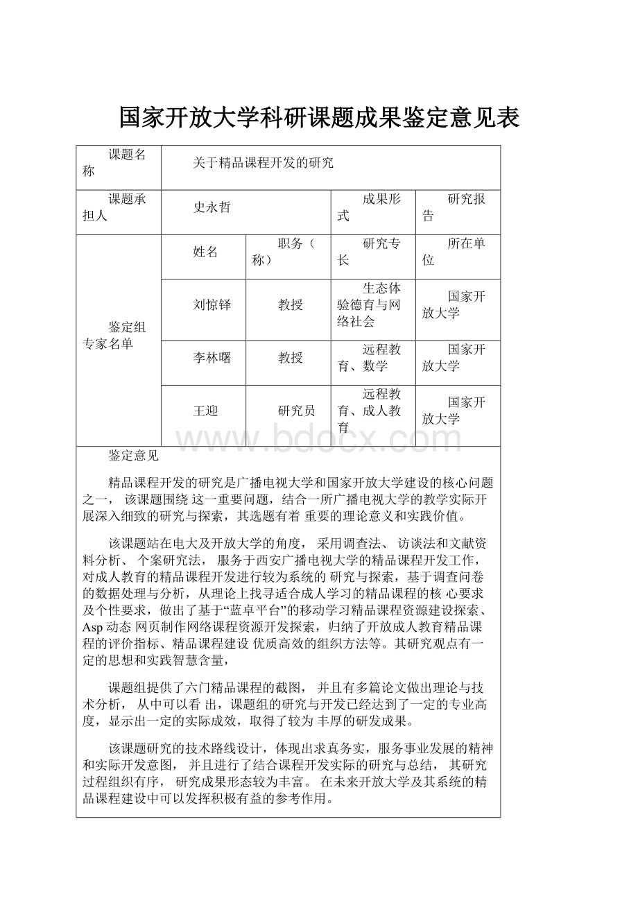 国家开放大学科研课题成果鉴定意见表.docx