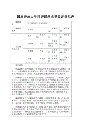 国家开放大学科研课题成果鉴定意见表.docx