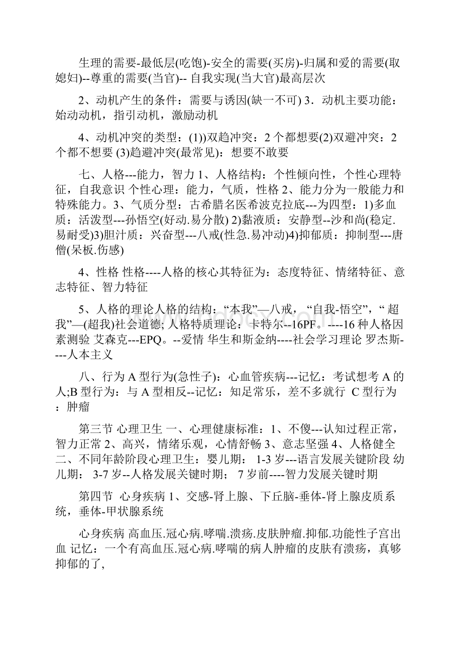 老师笔记人文医学心理伦理卫生法规.docx_第3页