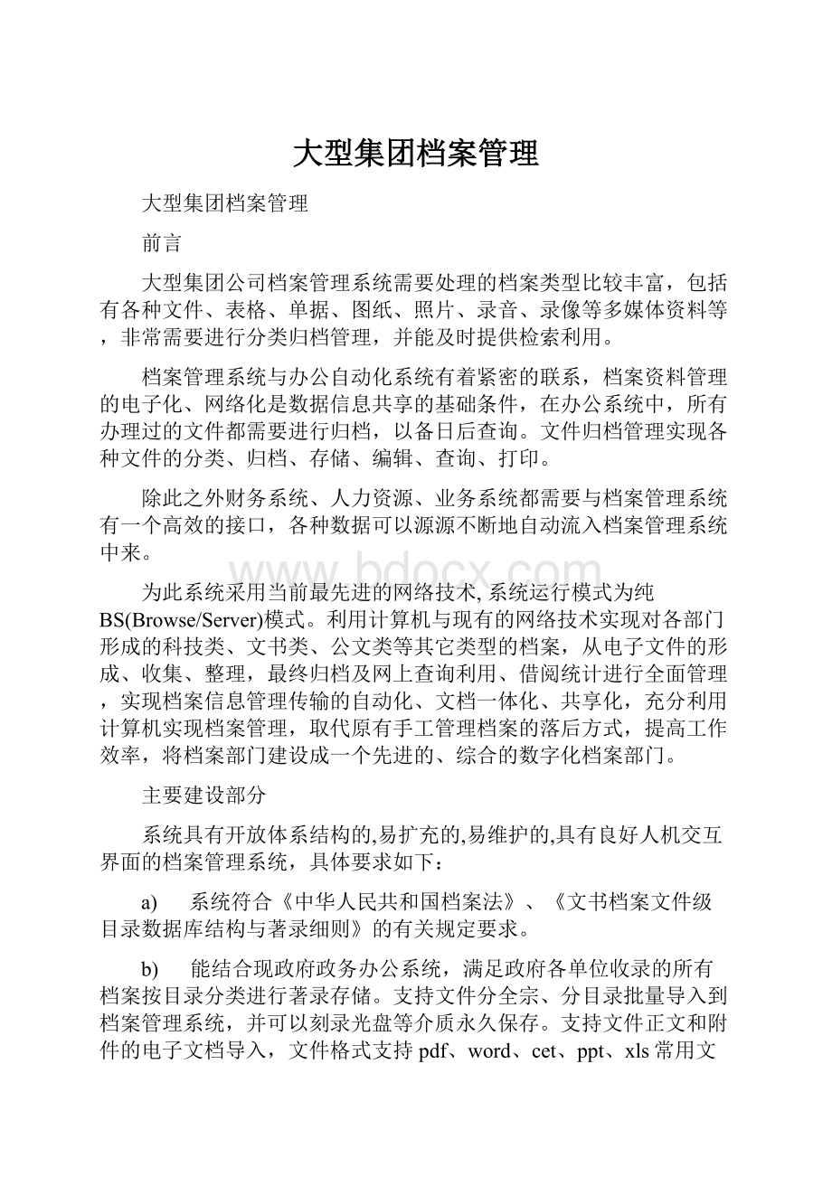 大型集团档案管理.docx