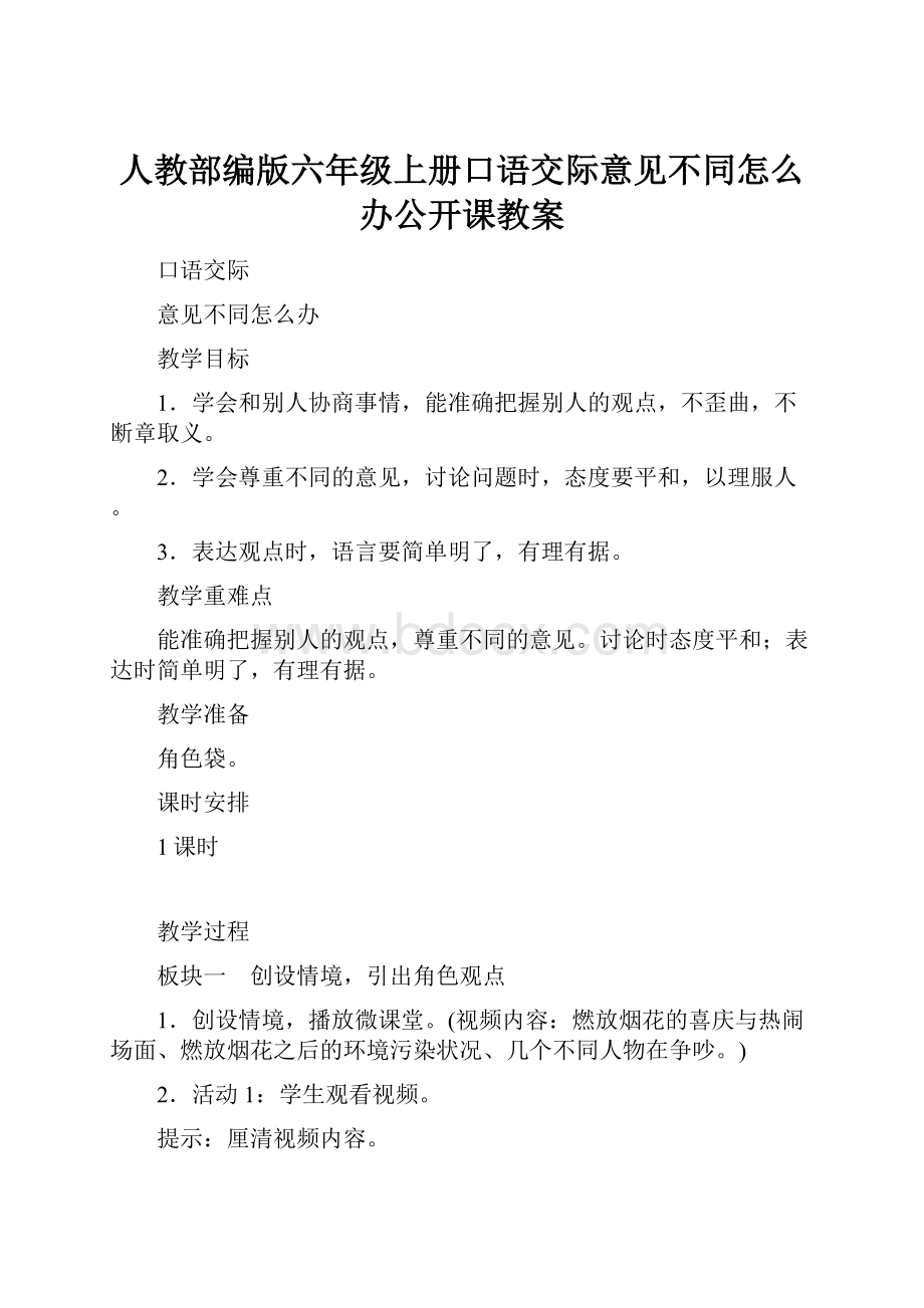 人教部编版六年级上册口语交际意见不同怎么办公开课教案.docx_第1页