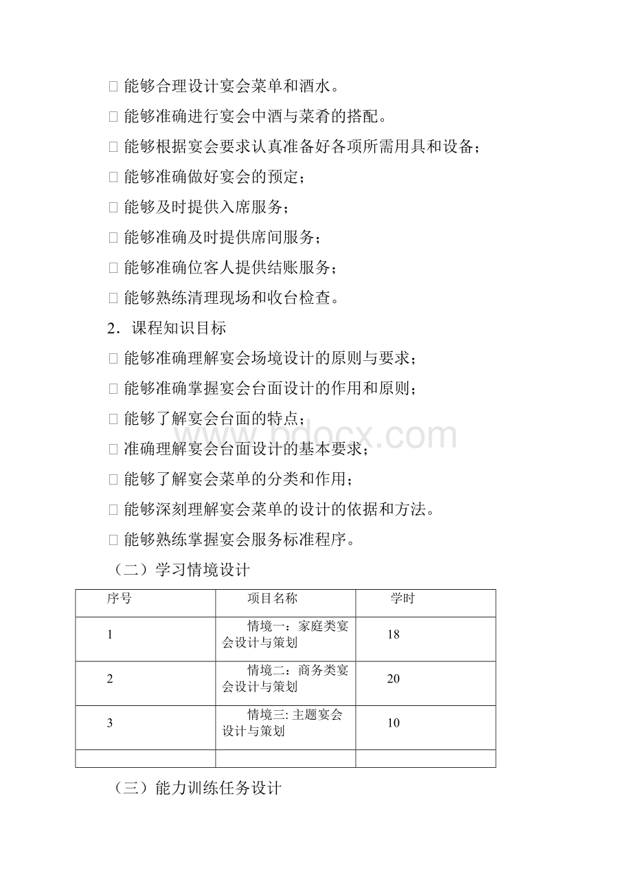 宴会设计及策划整体教学设计.docx_第2页