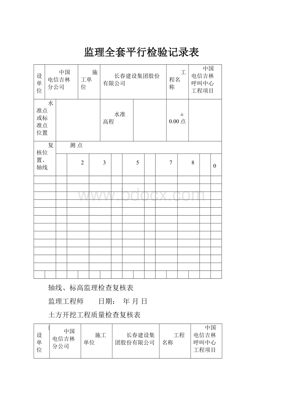 监理全套平行检验记录表.docx