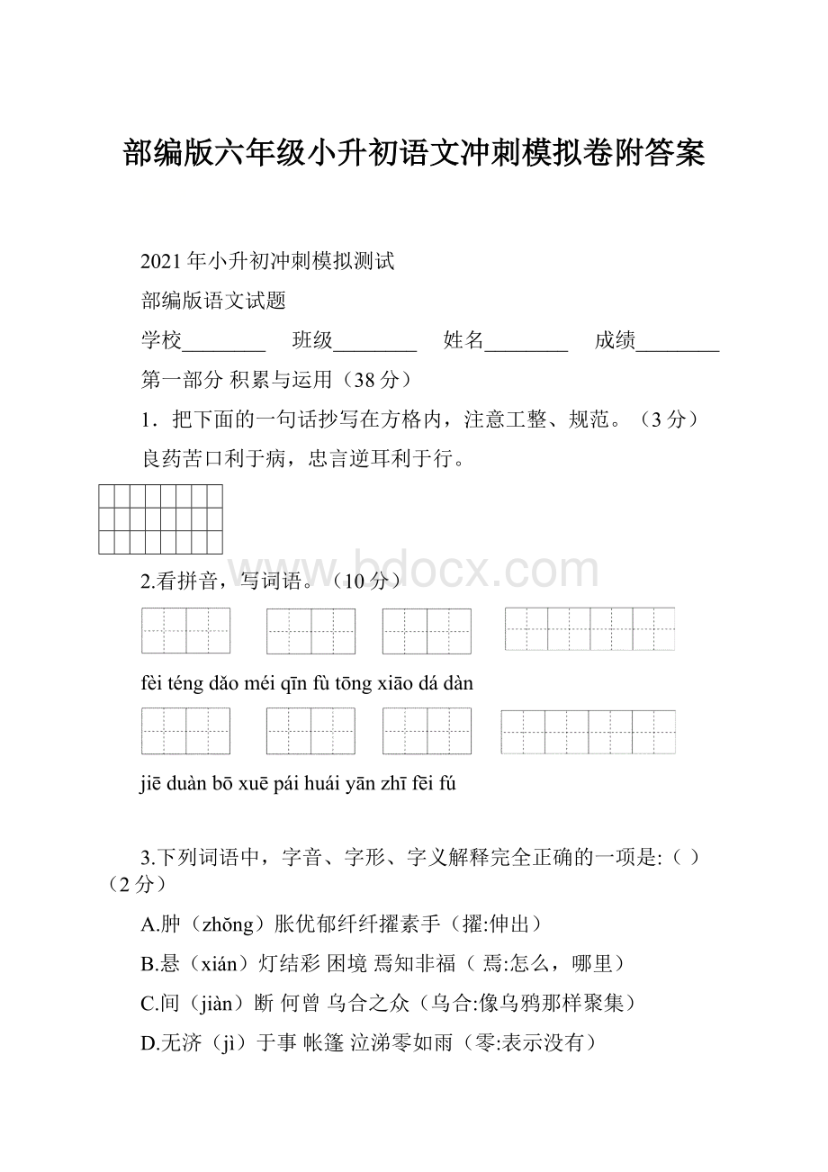 部编版六年级小升初语文冲刺模拟卷附答案.docx