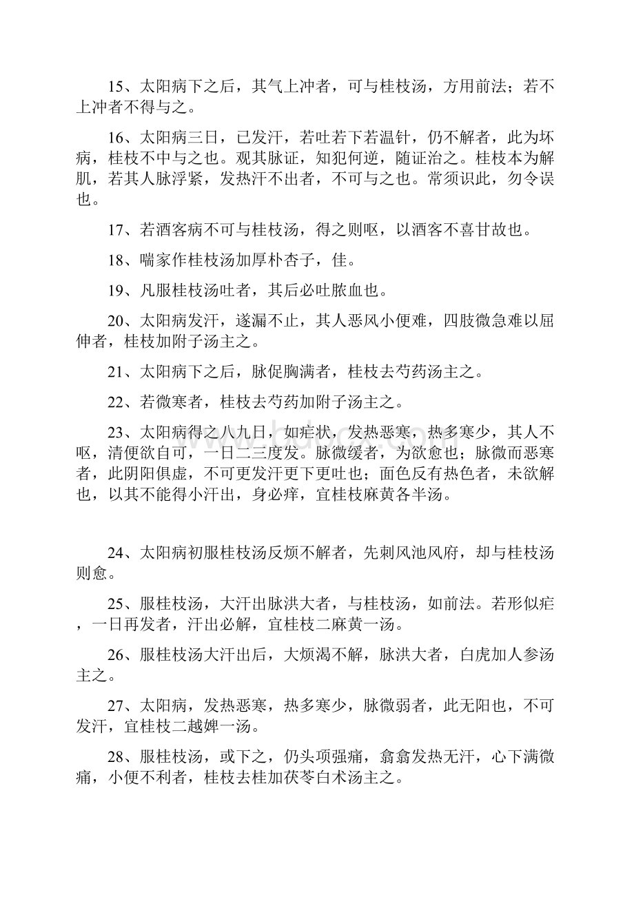 伤寒论纯条文背诵版.docx_第2页