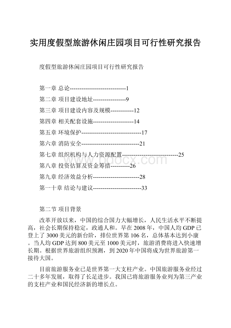 实用度假型旅游休闲庄园项目可行性研究报告.docx