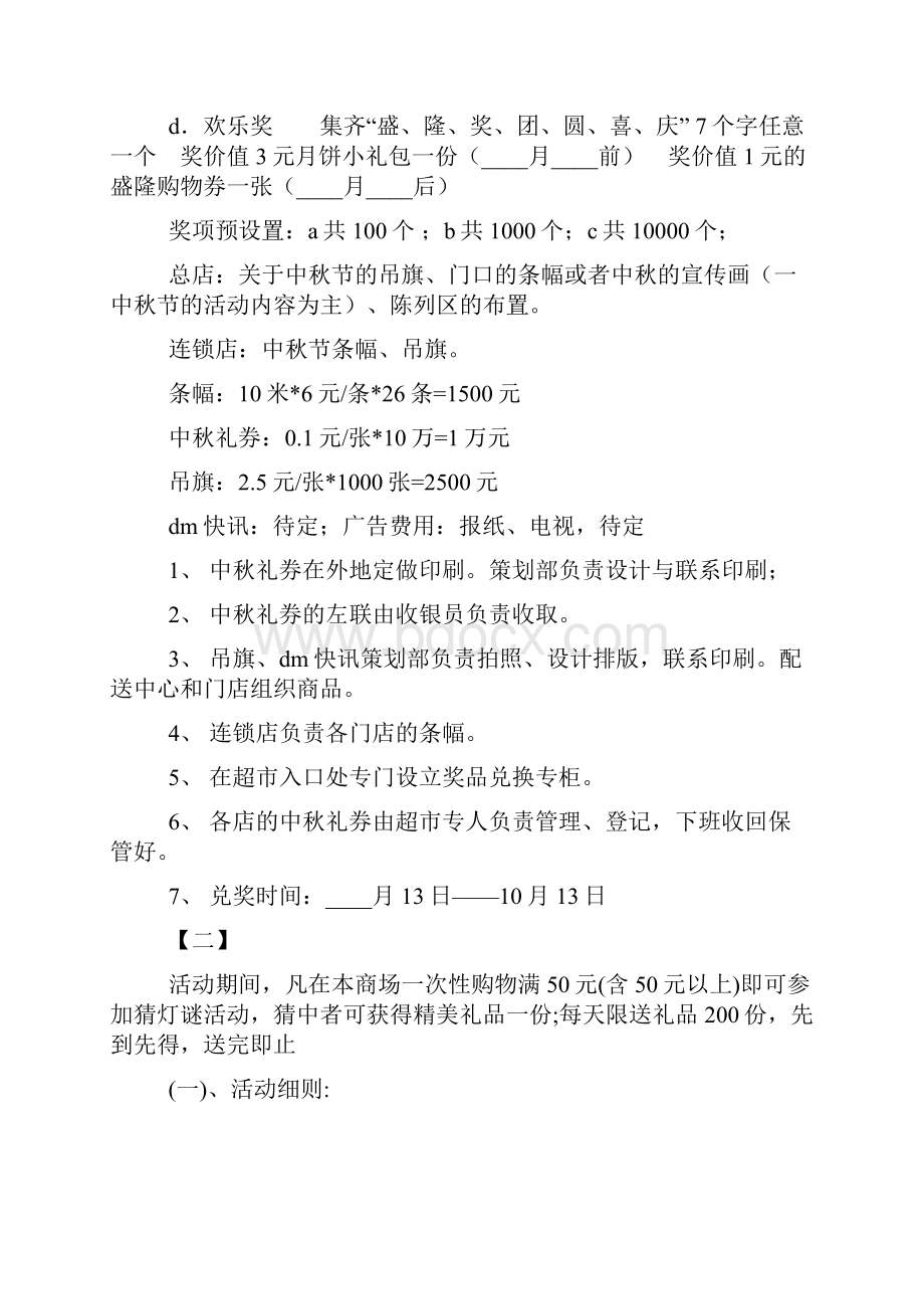 中秋节商场活动方案三篇.docx_第2页