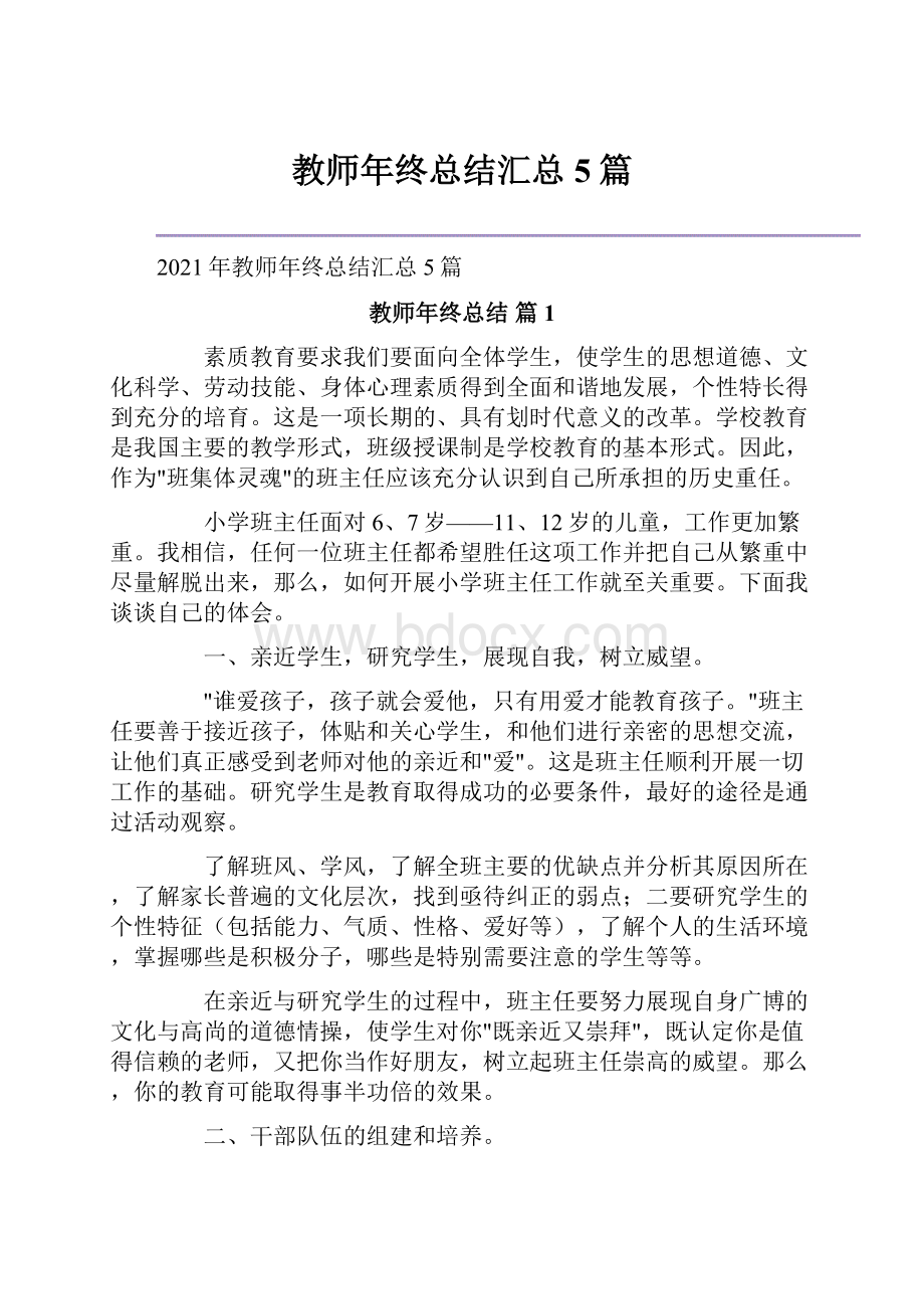 教师年终总结汇总5篇.docx_第1页