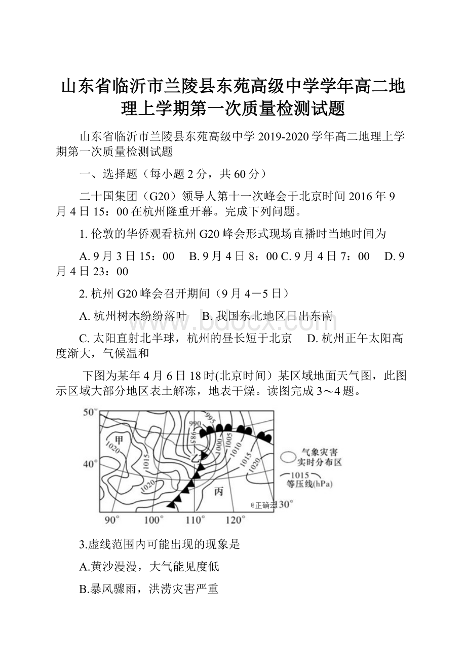 山东省临沂市兰陵县东苑高级中学学年高二地理上学期第一次质量检测试题.docx_第1页