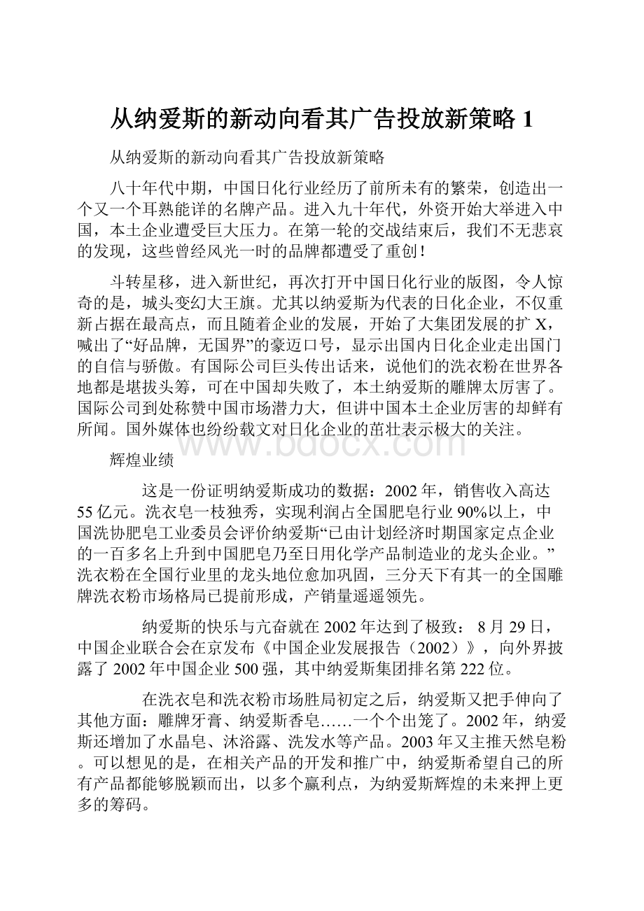 从纳爱斯的新动向看其广告投放新策略1.docx