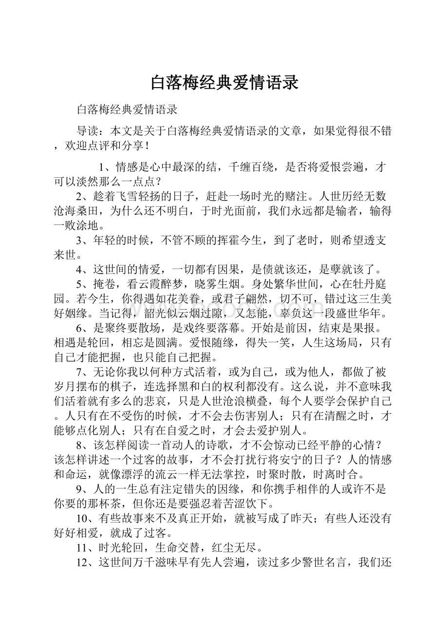 白落梅经典爱情语录.docx_第1页