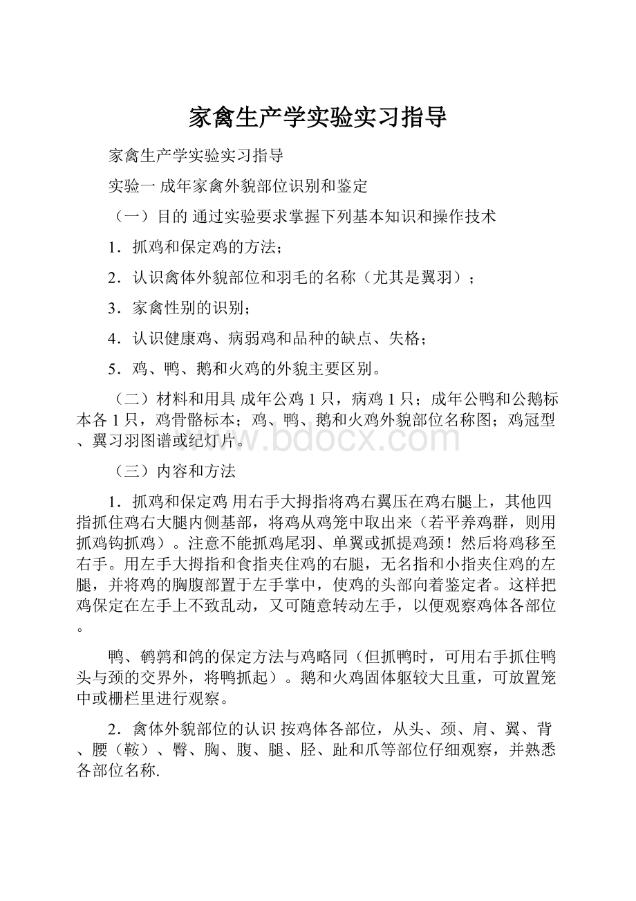 家禽生产学实验实习指导.docx_第1页