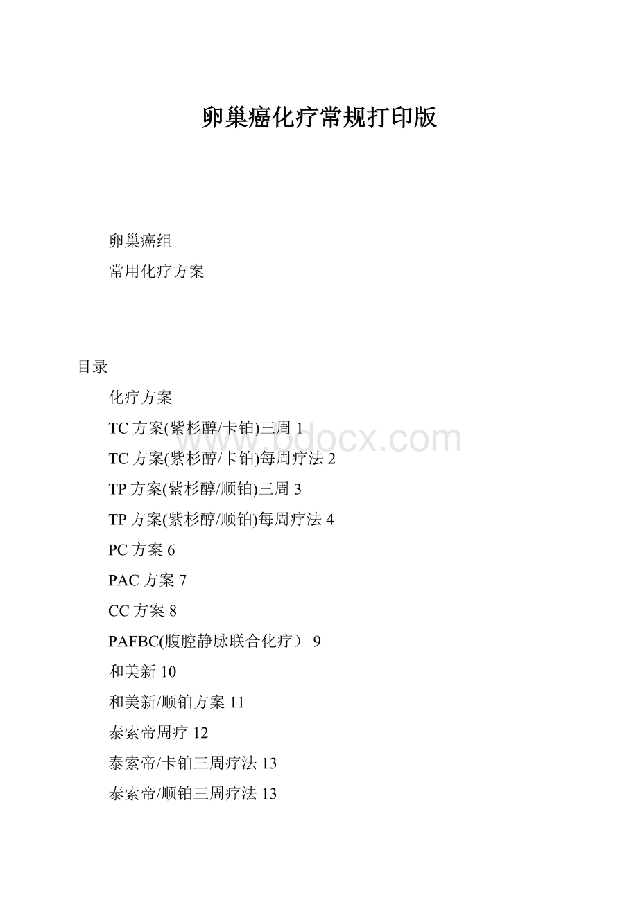 卵巢癌化疗常规打印版.docx