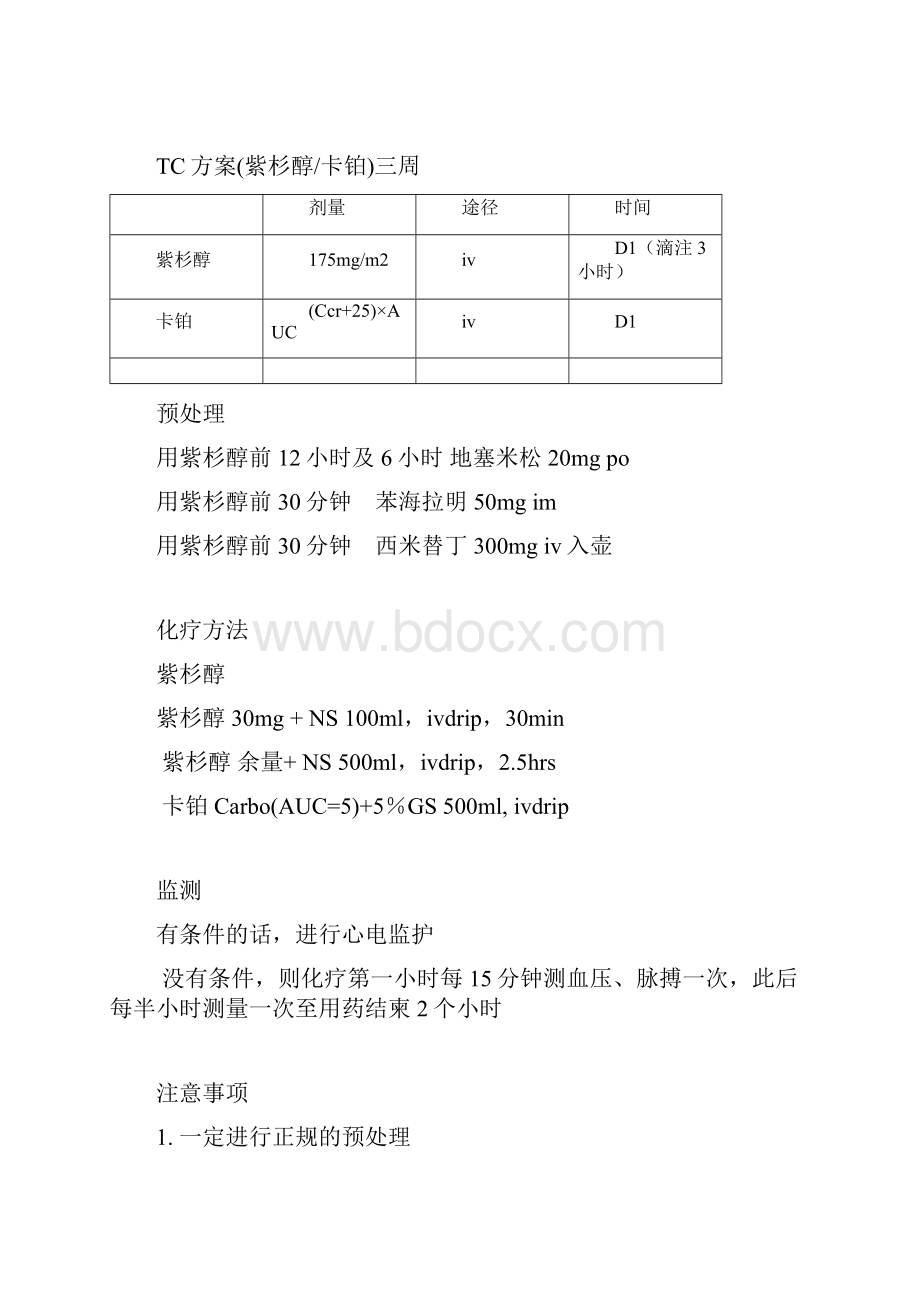 卵巢癌化疗常规打印版.docx_第3页