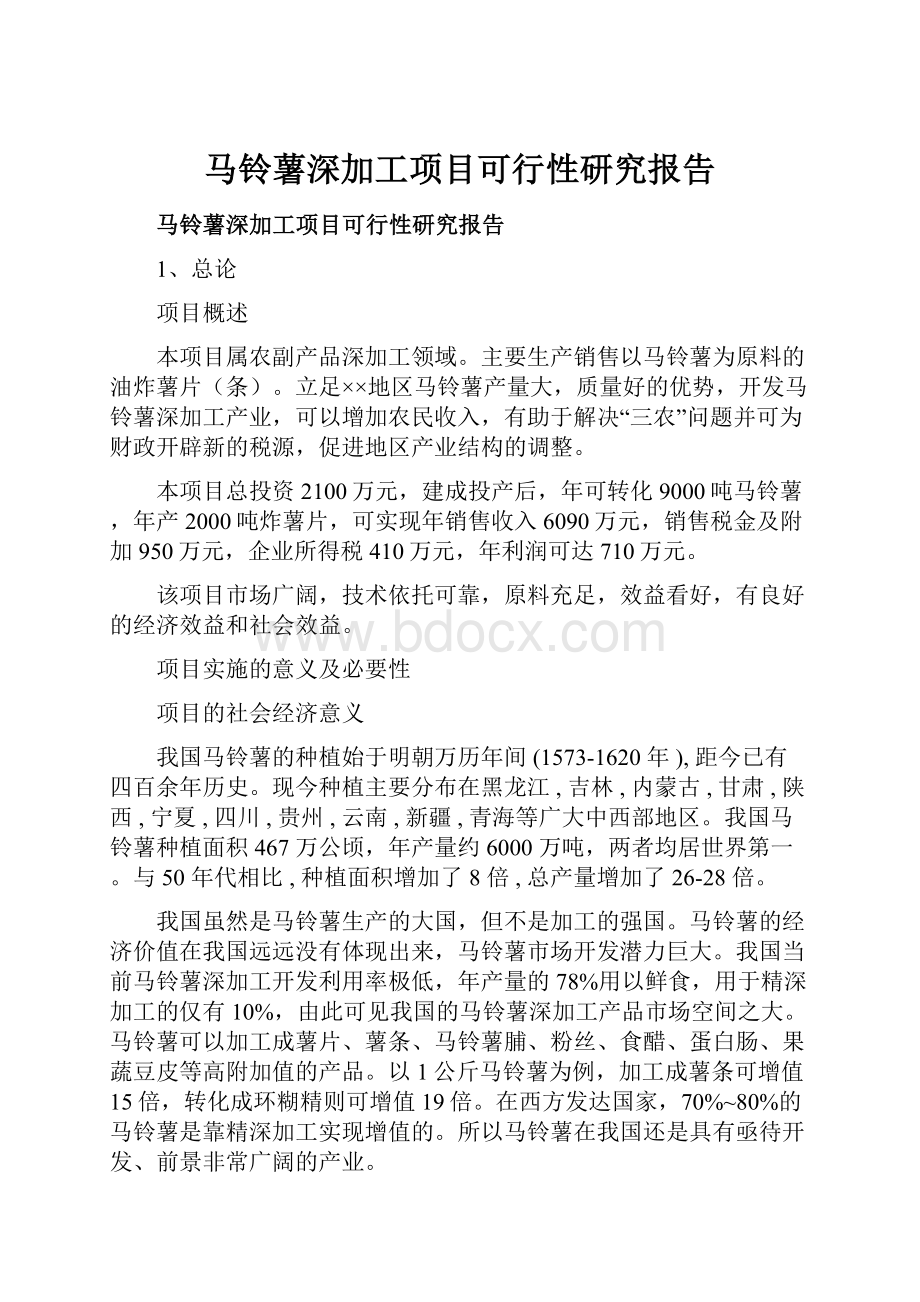 马铃薯深加工项目可行性研究报告.docx