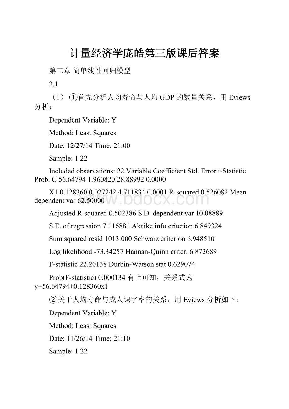 计量经济学庞皓第三版课后答案.docx