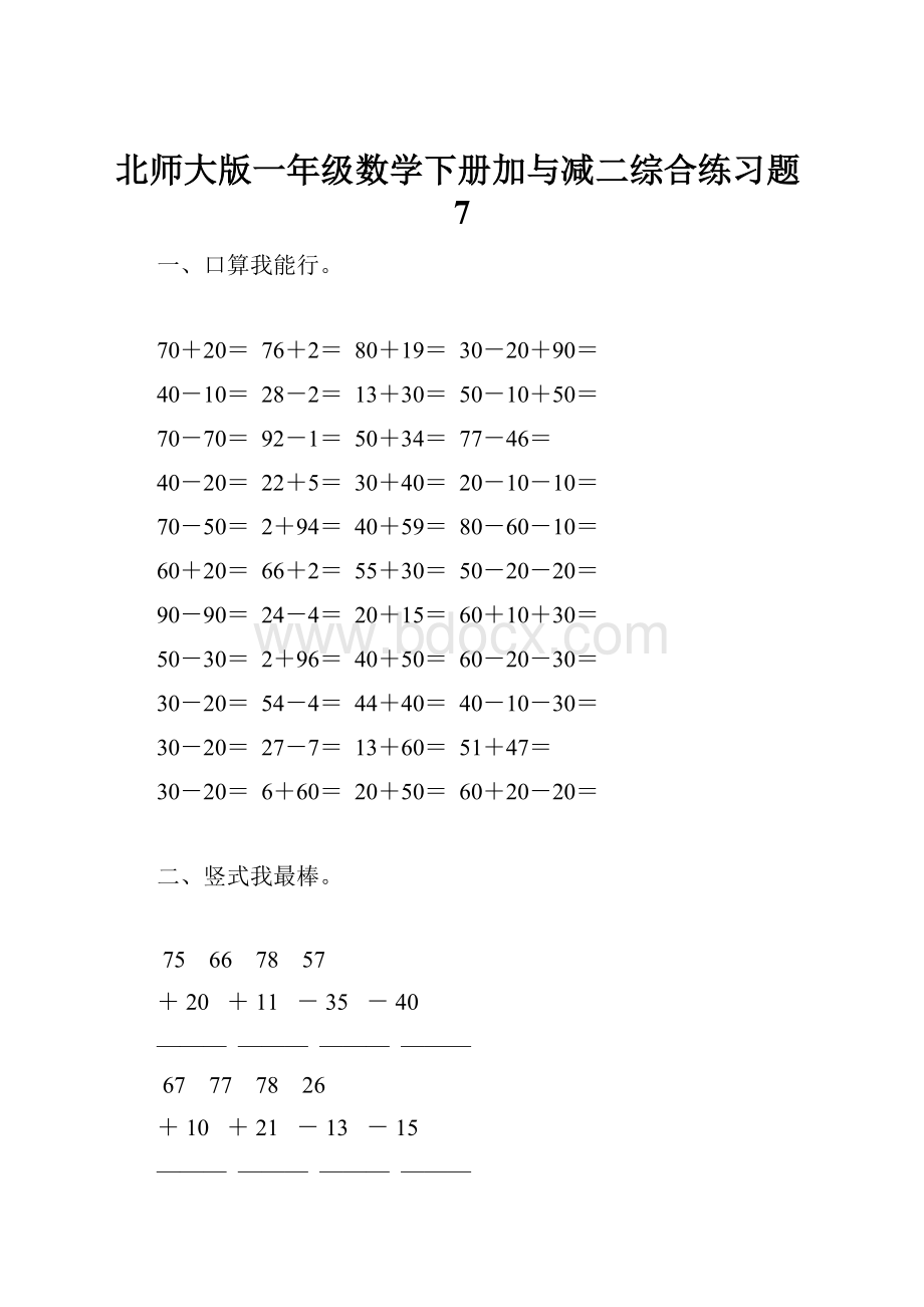 北师大版一年级数学下册加与减二综合练习题7.docx