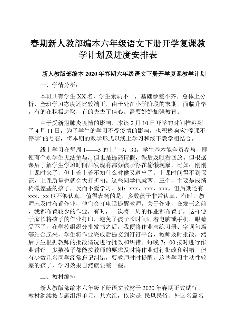 春期新人教部编本六年级语文下册开学复课教学计划及进度安排表.docx_第1页