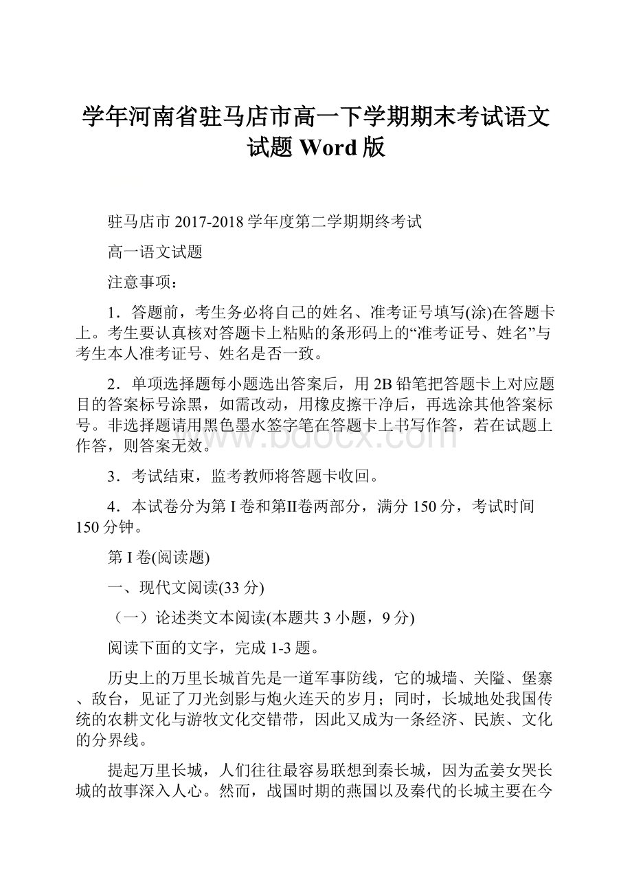 学年河南省驻马店市高一下学期期末考试语文试题 Word版.docx