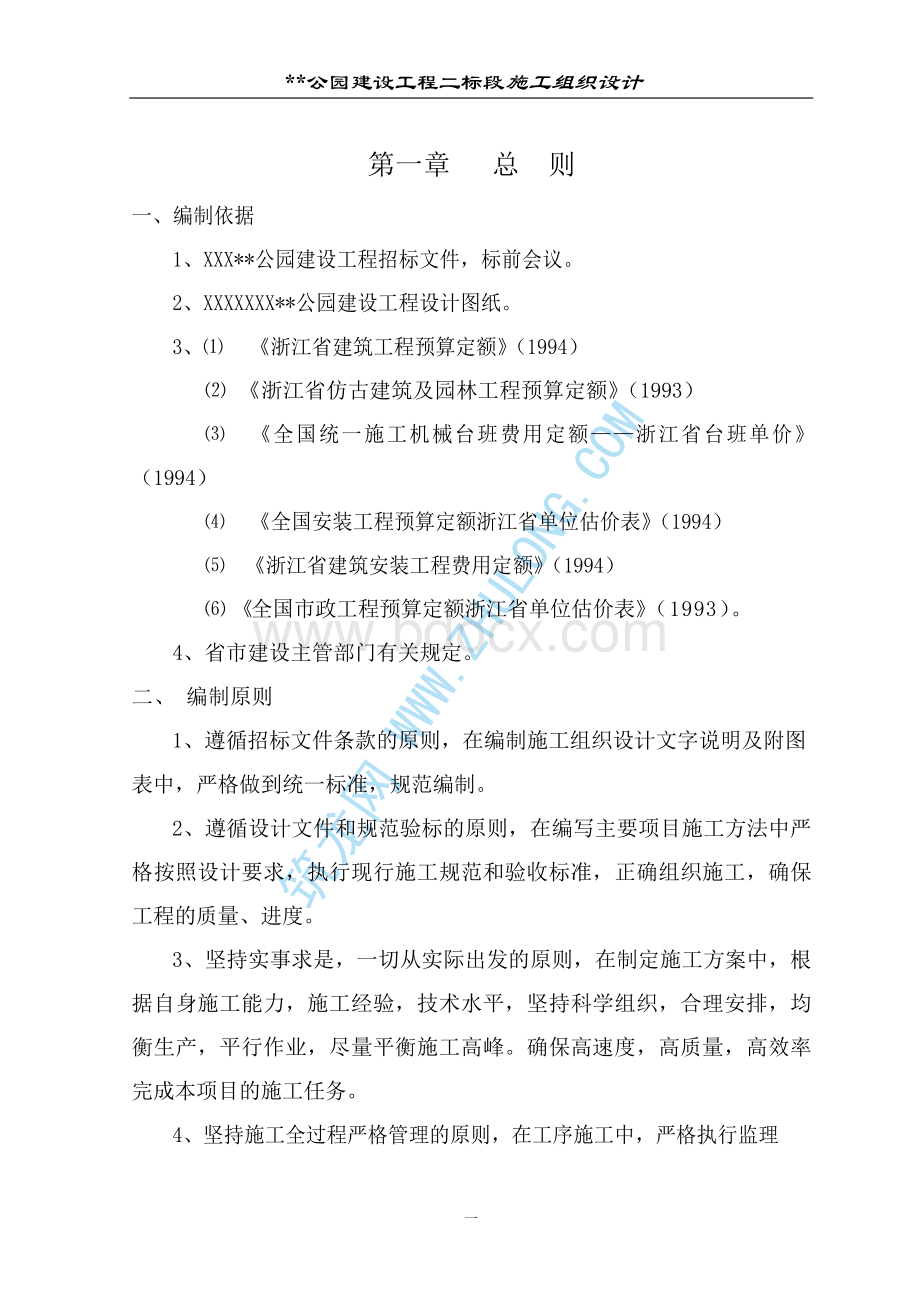 某公园施工组织设计.docx