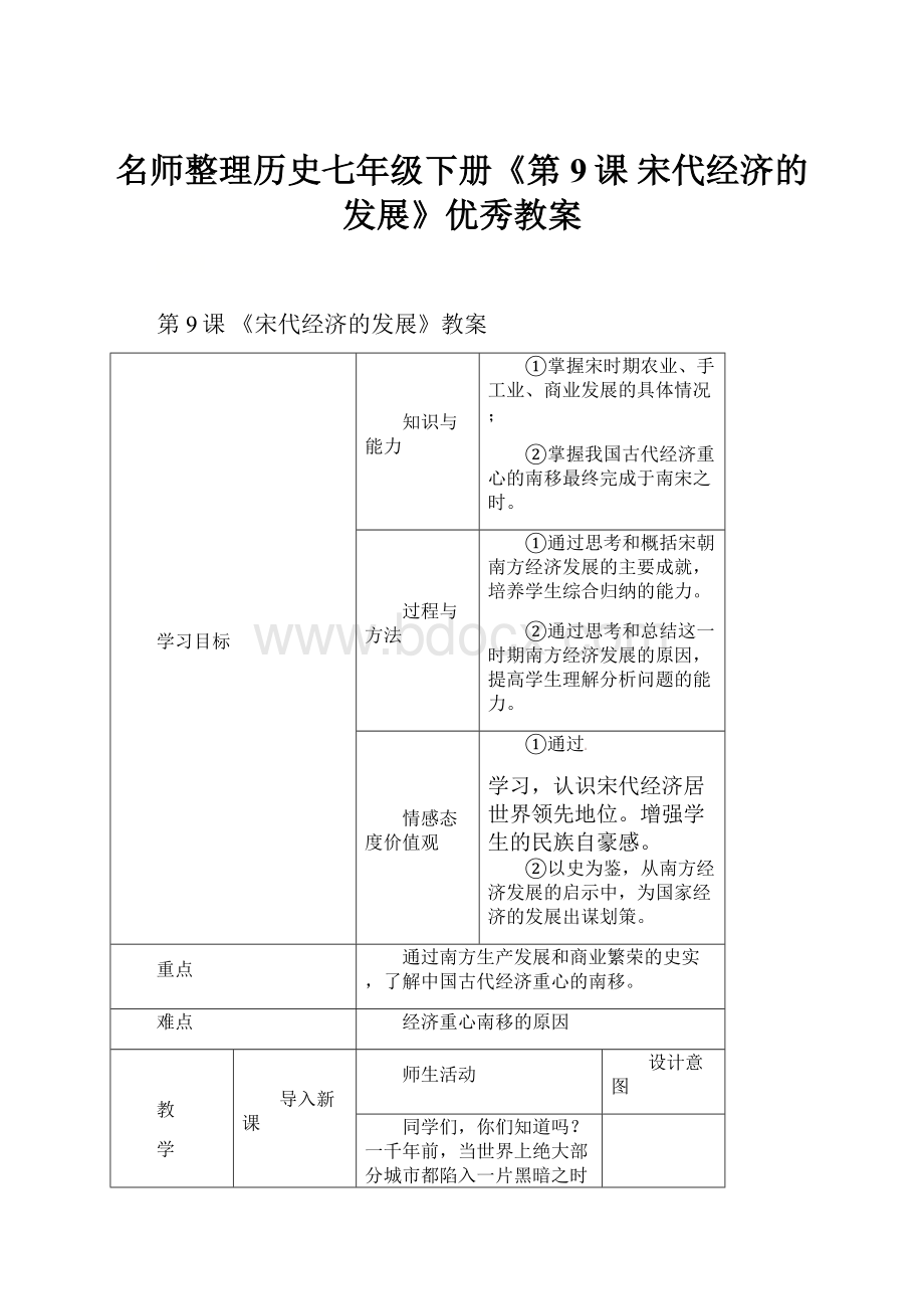 名师整理历史七年级下册《第9课 宋代经济的发展》优秀教案.docx_第1页