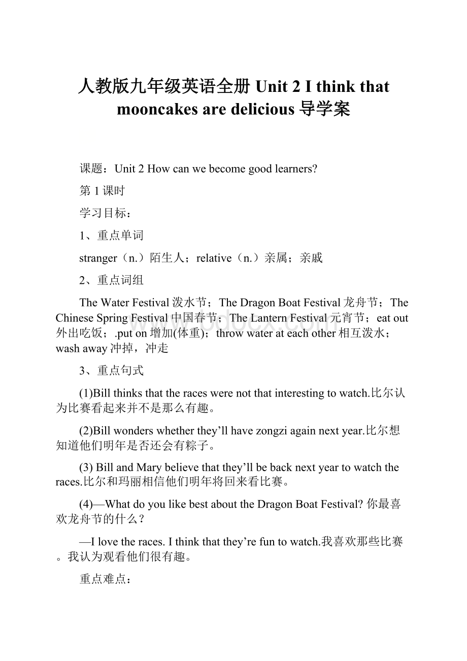 人教版九年级英语全册 Unit 2 I think that mooncakes are delicious导学案.docx_第1页