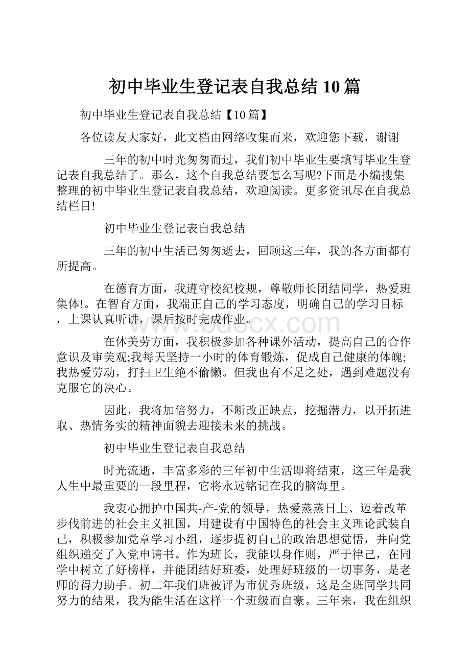 初中毕业生登记表自我总结10篇.docx_第1页