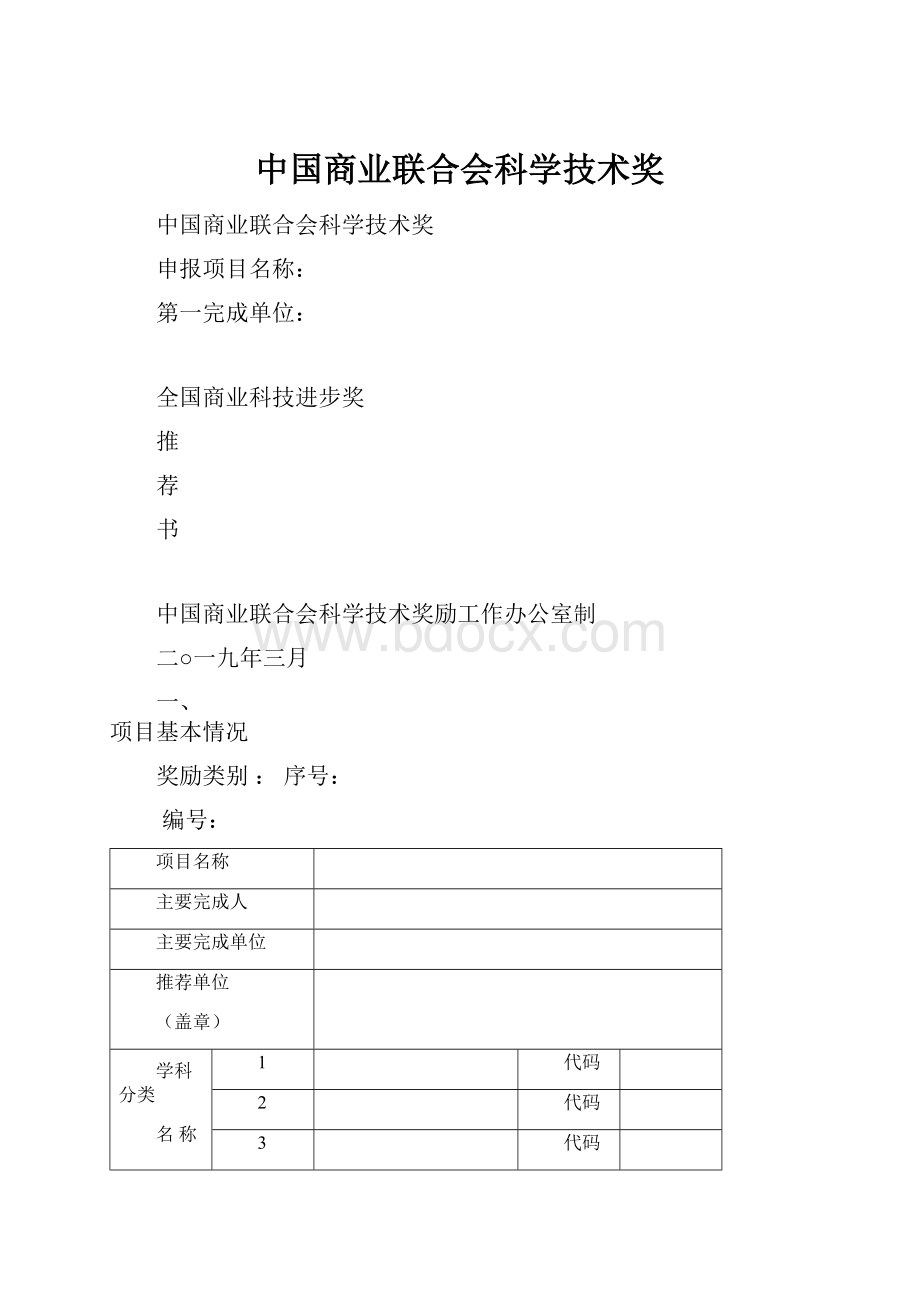 中国商业联合会科学技术奖.docx